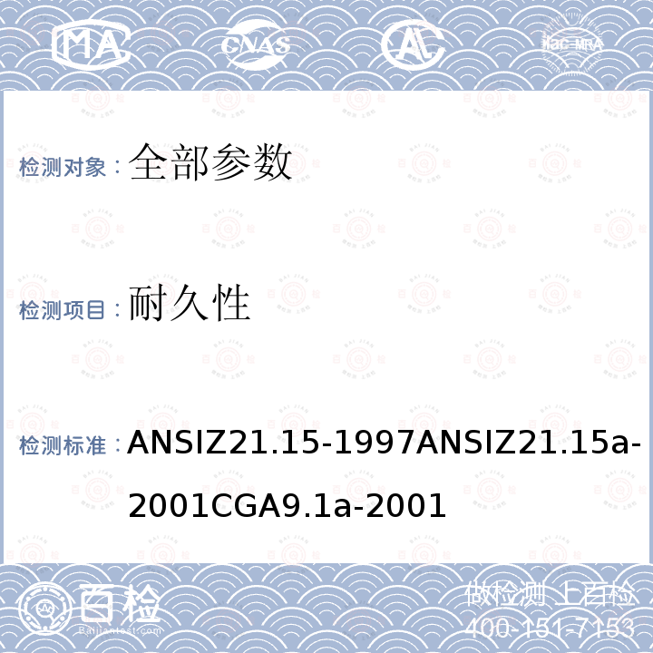 耐久性 ANSIZ 21.15-19  ANSIZ21.15-1997ANSIZ21.15a-2001CGA9.1a-2001