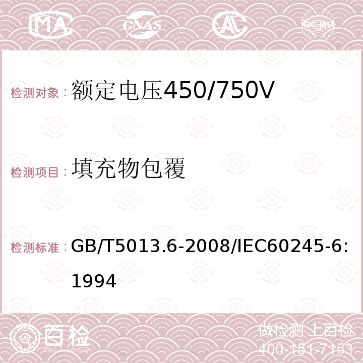 填充物包覆 GB/T 5013.6-2008 额定电压450/750V及以下橡皮绝缘电缆 第6部分:电焊机电缆