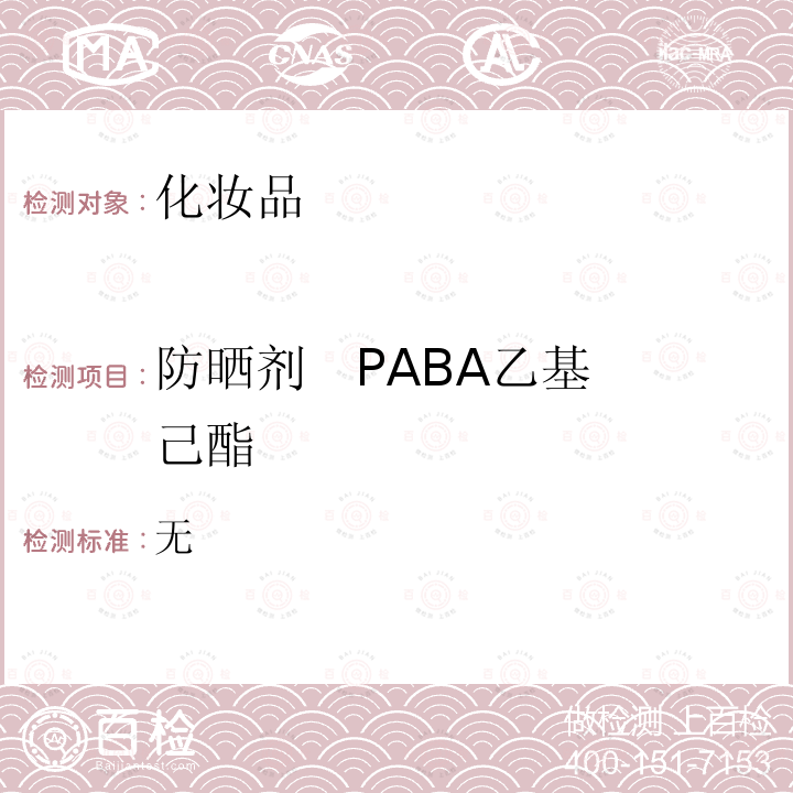 防晒剂   PABA乙基己酯 无  