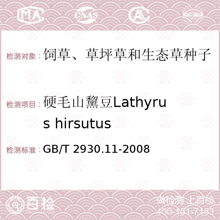 硬毛山黧豆Lathyrus hirsutus GB/T 2930.11-2008 草种子检验规程 检验报告