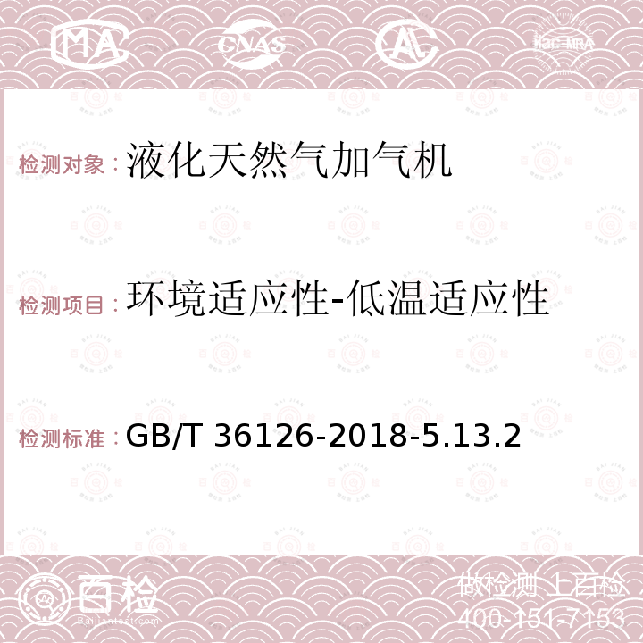 环境适应性-低温适应性 GB/T 36126-2018 汽车用液化天然气加气机