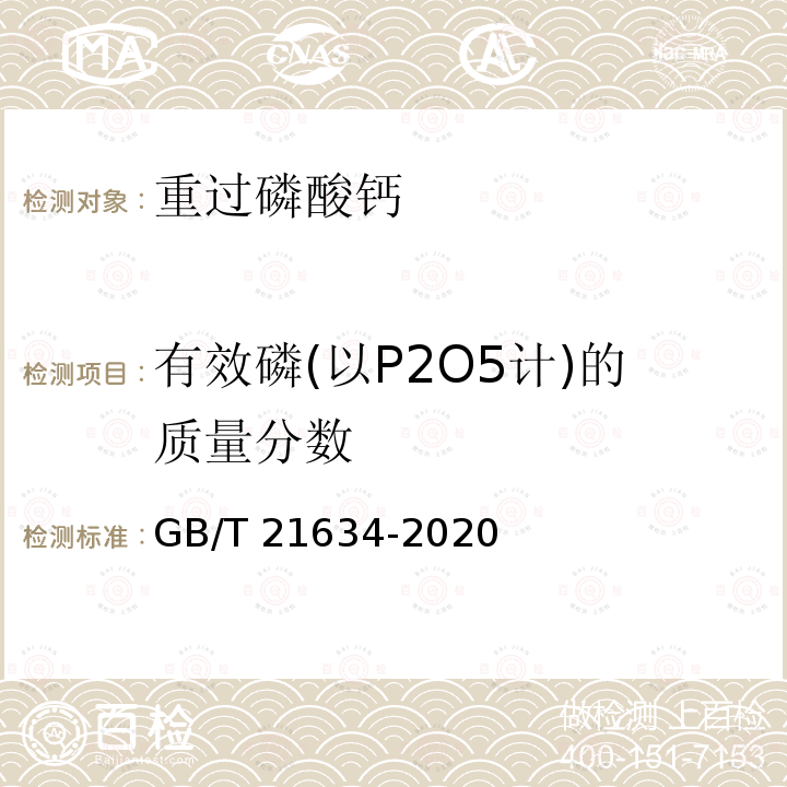 有效磷(以P2O5计)的质量分数 GB/T 21634-2020 重过磷酸钙