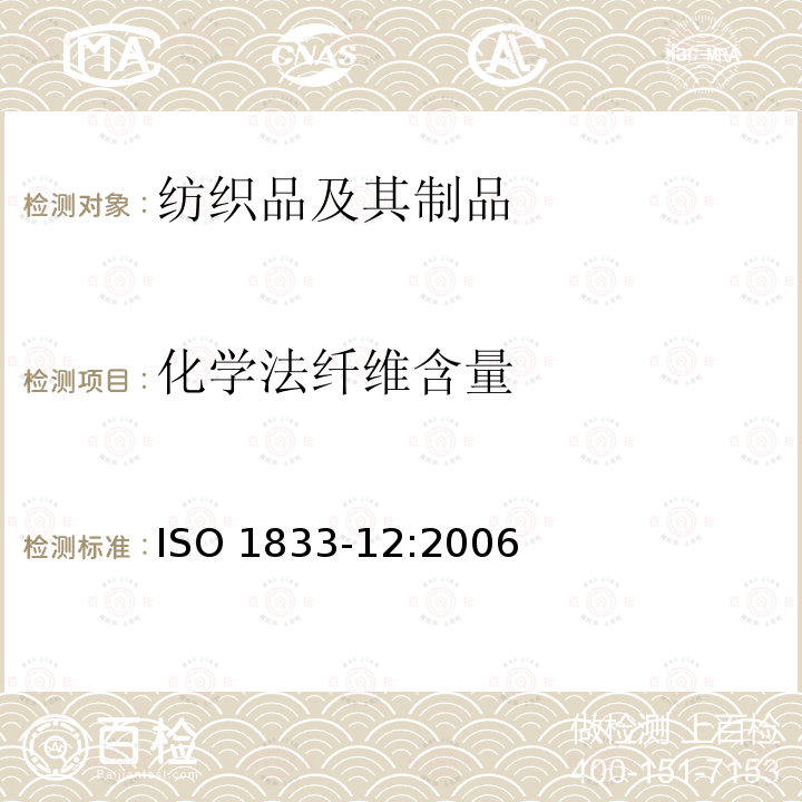 化学法纤维含量 ISO 1833-12:2006  