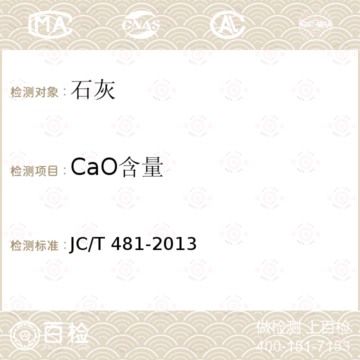 CaO含量 CaO含量 JC/T 481-2013
