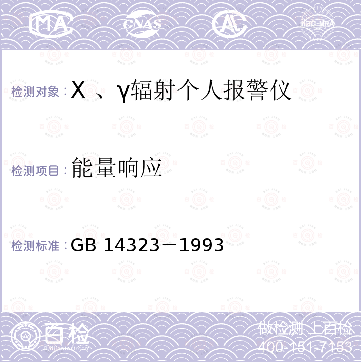 能量响应 GB/T 14323-1993 X、γ辐射个人报警仪