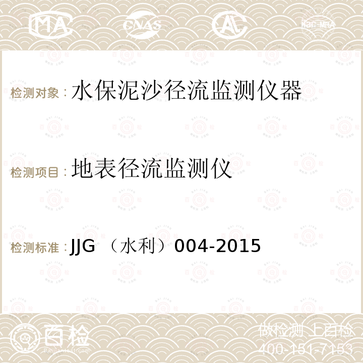 地表径流监测仪 JJG （水利）004-2015  