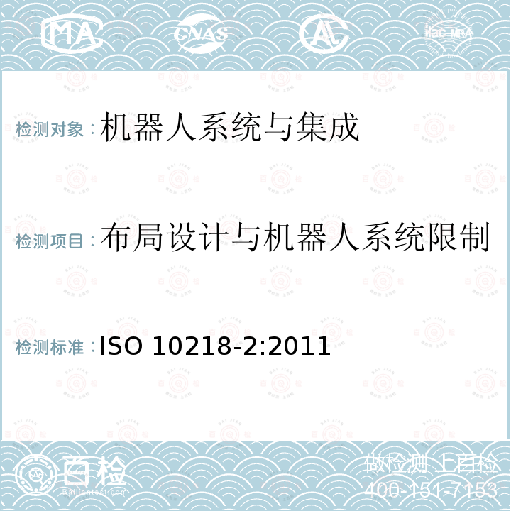 布局设计与机器人系统限制 布局设计与机器人系统限制 ISO 10218-2:2011