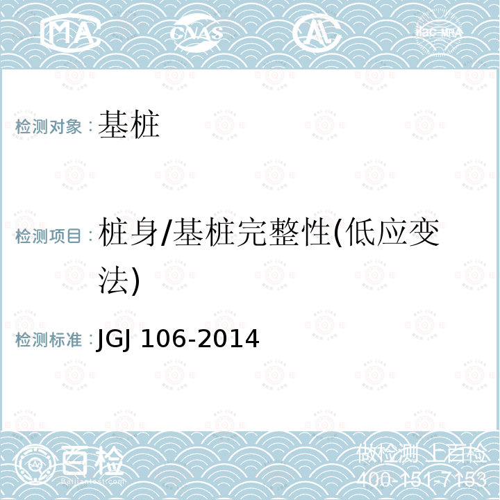 桩身/基桩完整性(低应变法) JGJ 106-2014 建筑基桩检测技术规范(附条文说明)