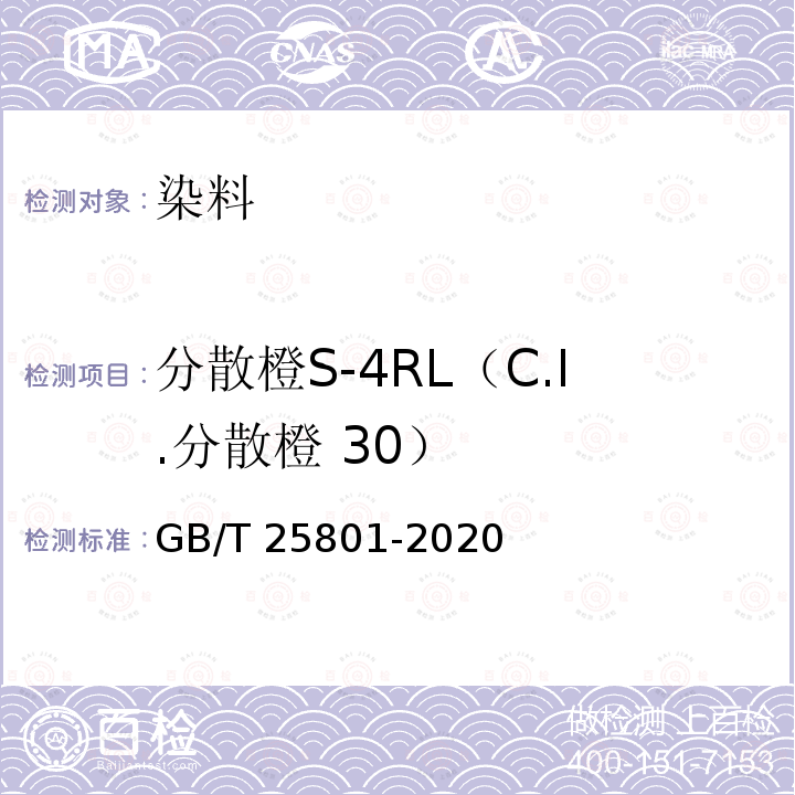 分散橙S-4RL（C.I.分散橙 30） GB/T 25801-2020 C.I.分散橙30（分散橙S-4RL ）