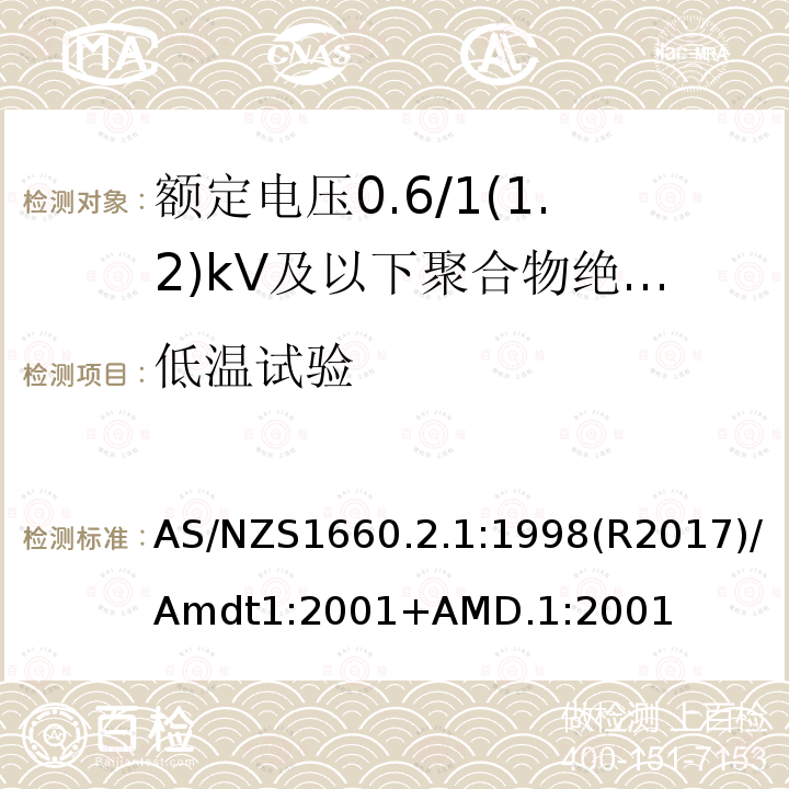 低温试验 AS/NZS 1660.2  AS/NZS1660.2.1:1998(R2017)/Amdt1:2001+AMD.1:2001