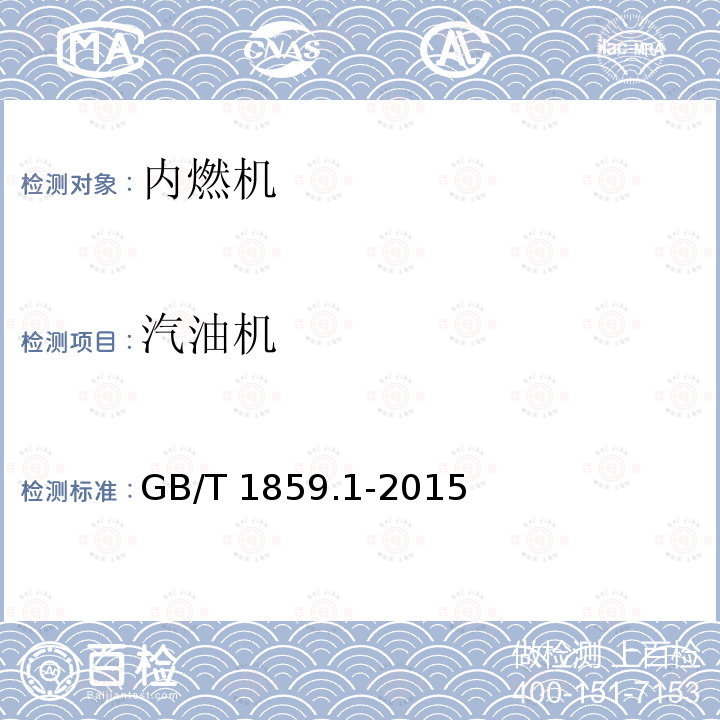 汽油机 汽油机 GB/T 1859.1-2015