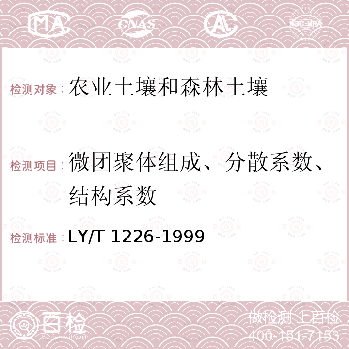 微团聚体组成、分散系数、结构系数 LY/T 1226-1999 森林土壤微团聚体组成的测定