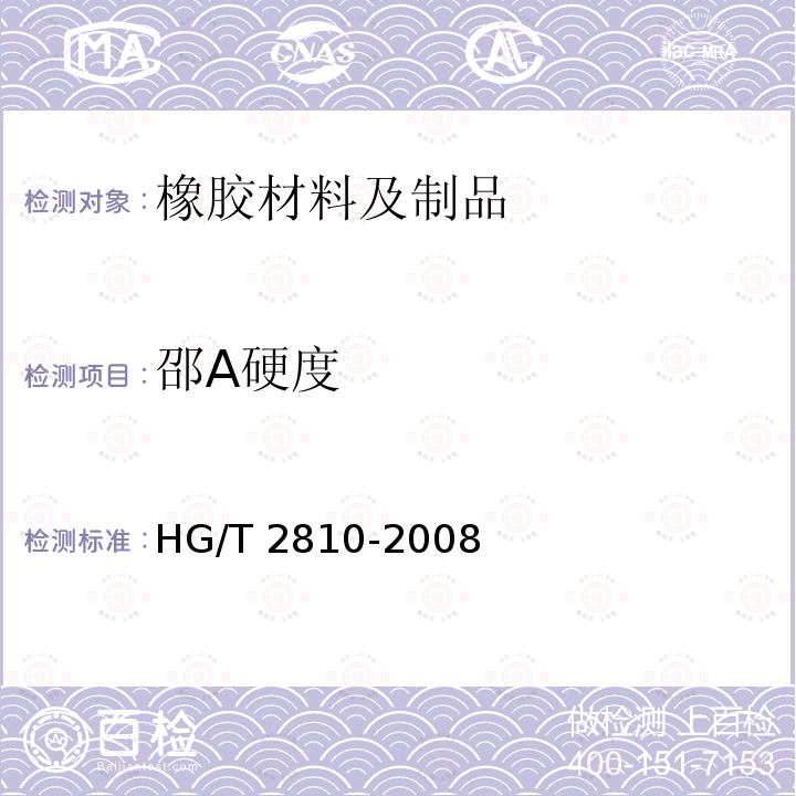 邵A硬度 HG/T 2810-2008 往复运动橡胶密封圈材料