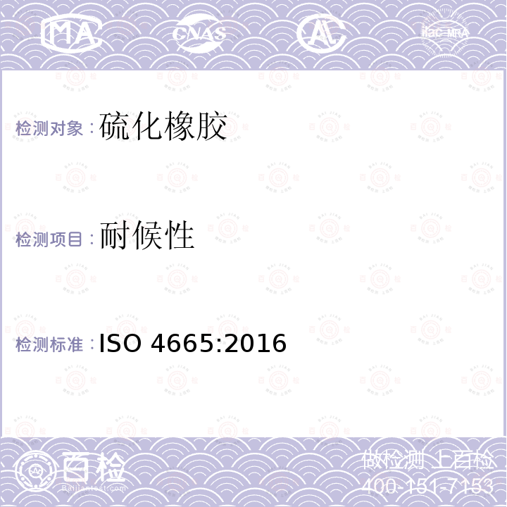 耐候性 耐候性 ISO 4665:2016