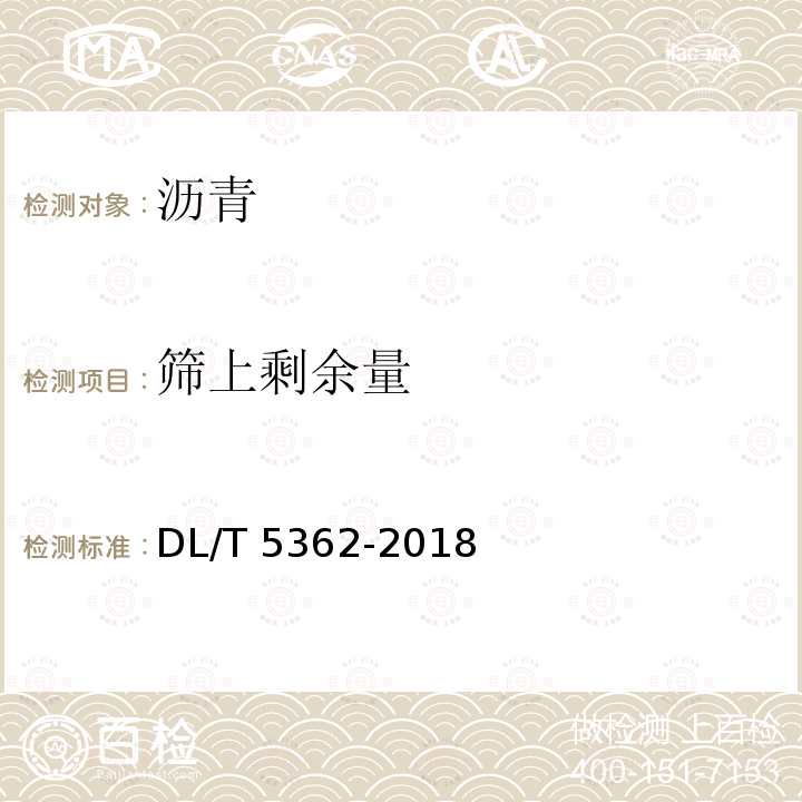 筛上剩余量 DL/T 5362-2018 水工沥青混凝土试验规程(附条文说明)