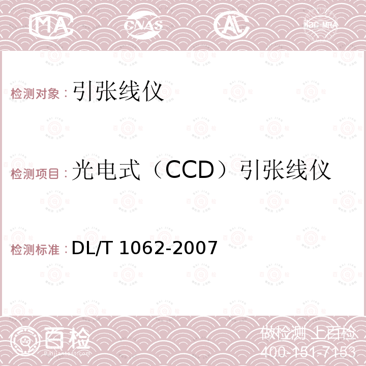 光电式（CCD）引张线仪 DL/T 1062-2007 光电式(CCD)引张线仪