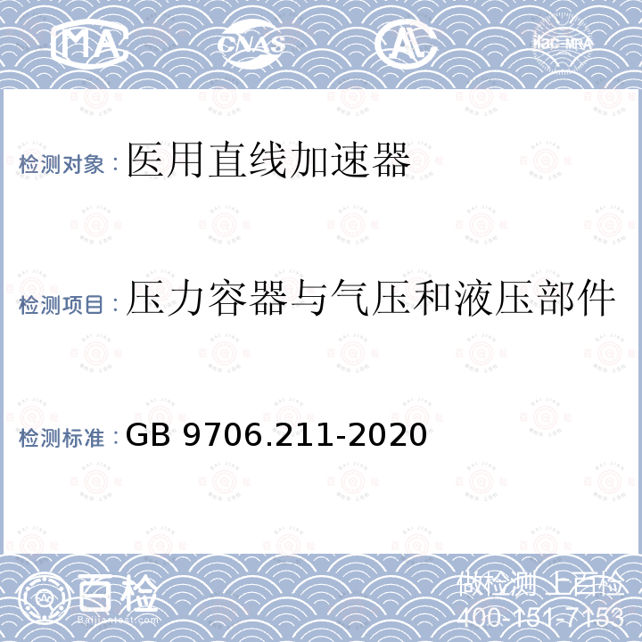 压力容器与气压和液压部件 压力容器与气压和液压部件 GB 9706.211-2020