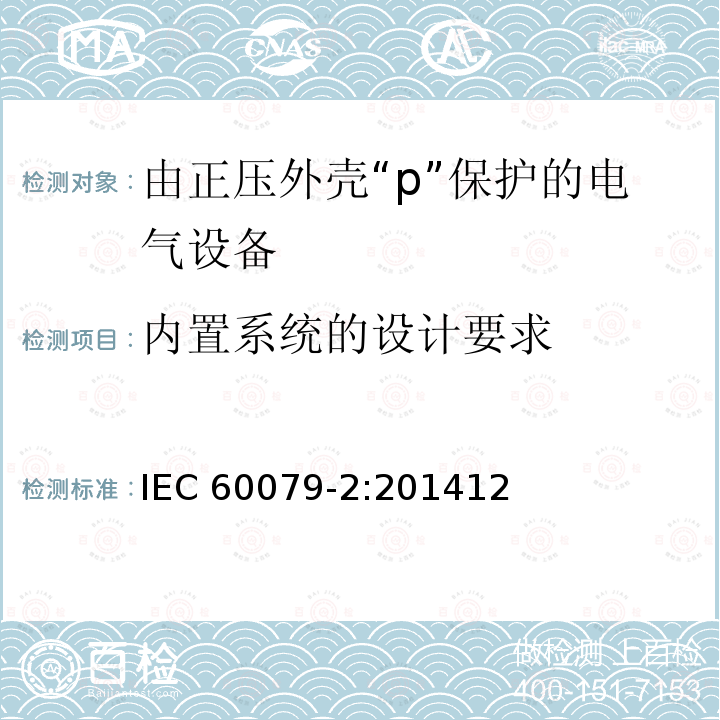 内置系统的设计要求 内置系统的设计要求 IEC 60079-2:201412