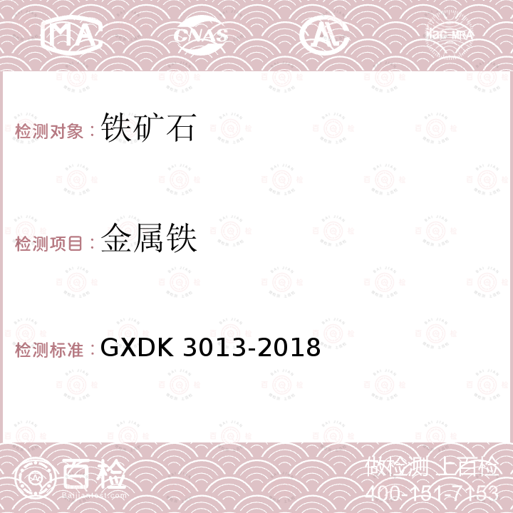 金属铁 K 3013-2018  GXD