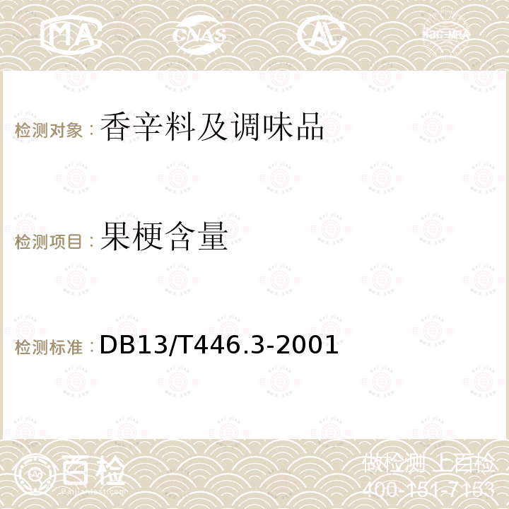 果梗含量 DB13/T 446.3-2001 花椒