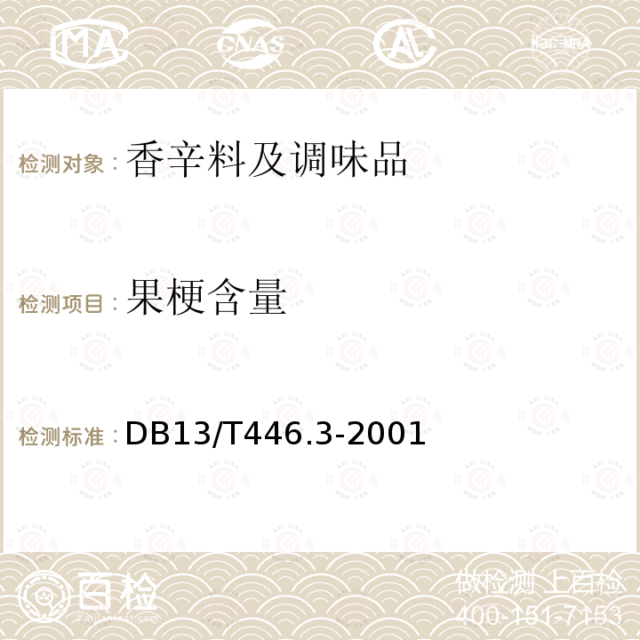 果梗含量 果梗含量 DB13/T446.3-2001