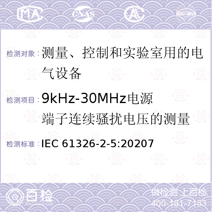 9kHz-30MHz电源端子连续骚扰电压的测量 IEC 61326-2-5-2020 测量、控制和实验室用电气设备 EMC的要求 第2-5部分:特殊要求 根据IEC61784-1的现场总线接口的现场设备的试验配置、操作条件和性能标准