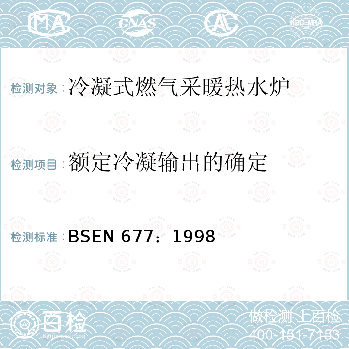 额定冷凝输出的确定 BSEN 677:1998  BSEN 677：1998