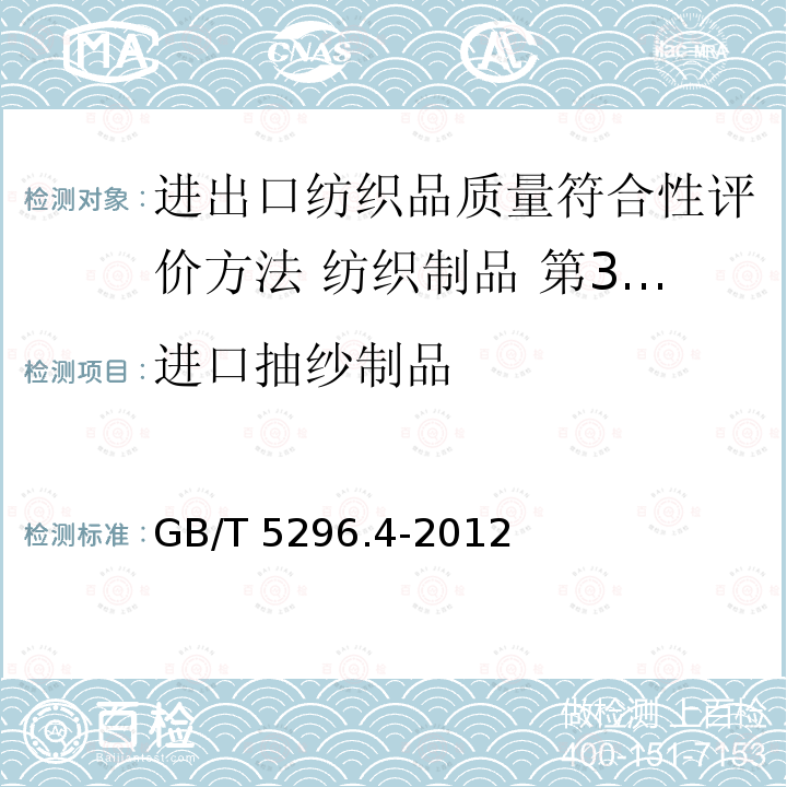 进口抽纱制品 GB/T 5296.4-2012 【强改推】消费品使用说明 第4部分:纺织品和服装