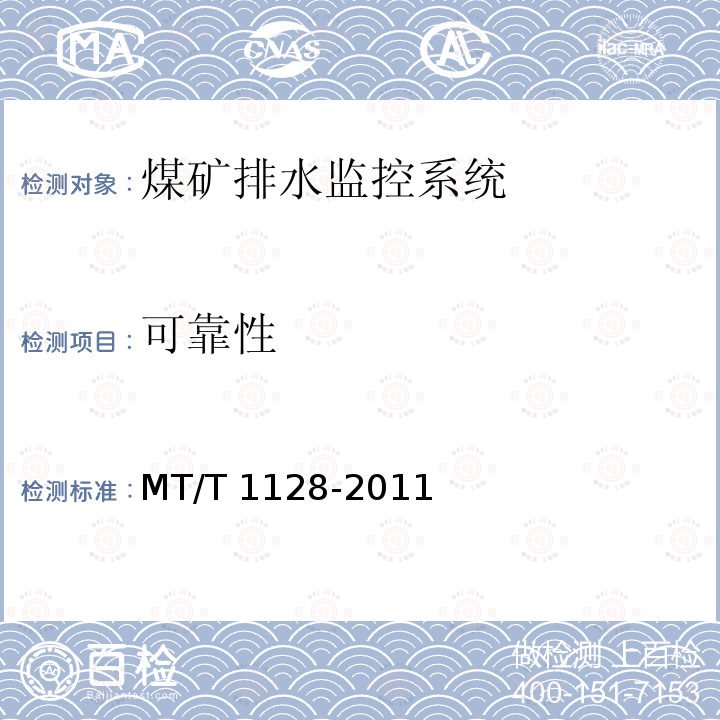 可靠性 T 1128-2011  MT/