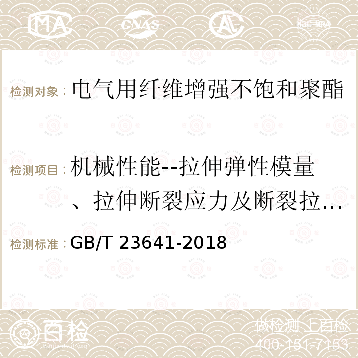 机械性能--拉伸弹性模量、拉伸断裂应力及断裂拉伸应变 GB/T 23641-2018 电气用纤维增强不饱和聚酯模塑料（SMC/BMC）