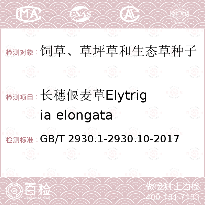 长穗偃麦草Elytrigia elongata GB/T 2930.1-2930  .10-2017