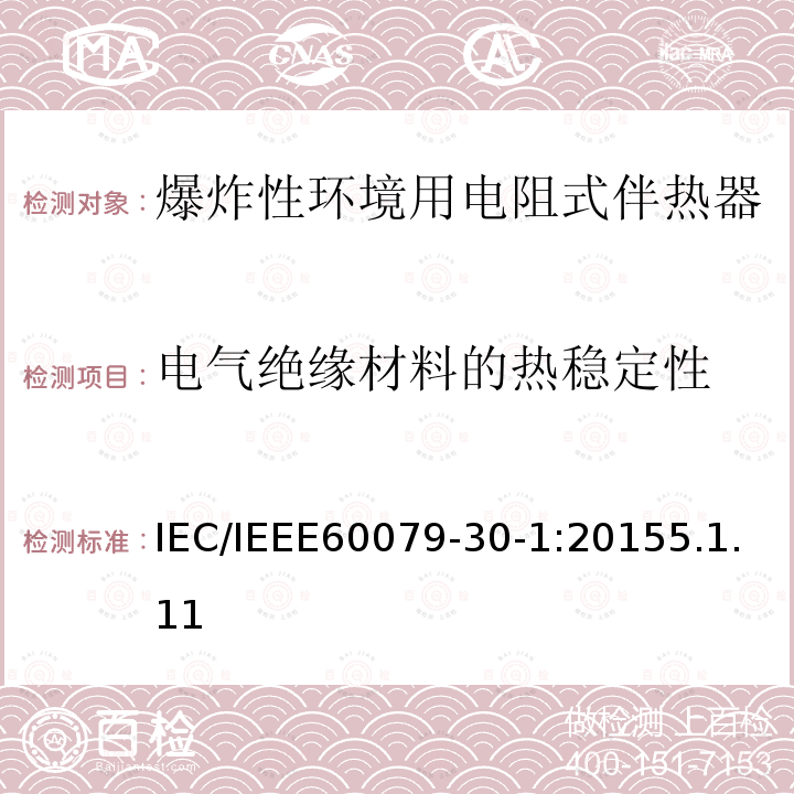 电气绝缘材料的热稳定性 IEC/IEEE 60079-30  IEC/IEEE60079-30-1:20155.1.11