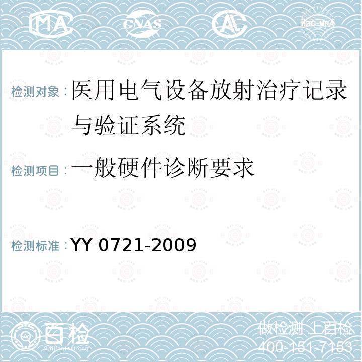 一般硬件诊断要求 YY 0721-2009 医用电气设备 放射性治疗记录与验证系统的安全