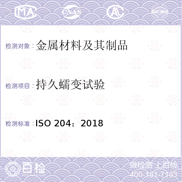 持久蠕变试验 持久蠕变试验 ISO 204：2018