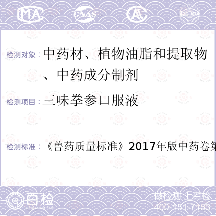 三味拳参口服液 兽药质量标准  《》2017年版中药卷第71页