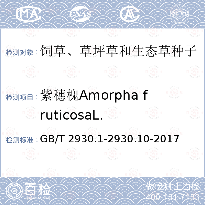 紫穗槐Amorpha fruticosaL. GB/T 2930.1-2930  .10-2017