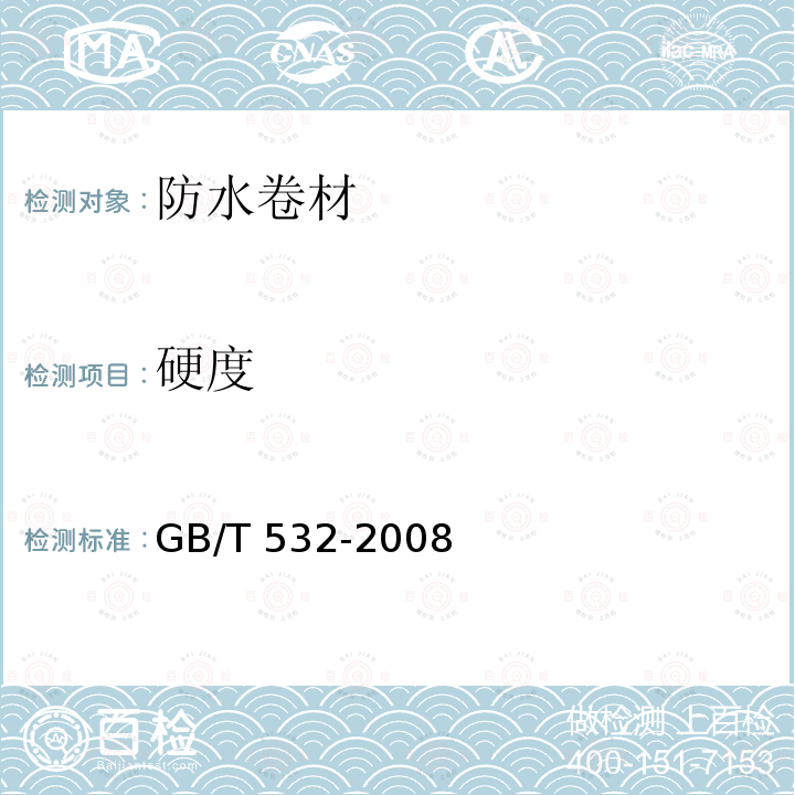 硬度 GB/T 532-2008 硫化橡胶或热塑性橡胶与织物粘合强度的测定