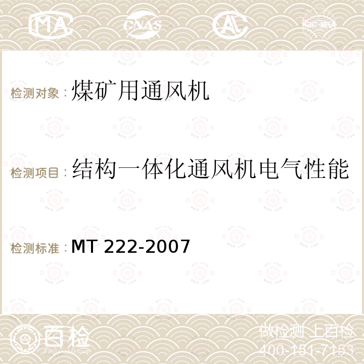 结构一体化通风机电气性能 MT/T 222-2007 【强改推】煤矿用局部通风机 技术条件