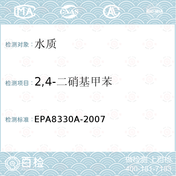 2,4-二硝基甲苯 EPA 8330A  EPA8330A-2007