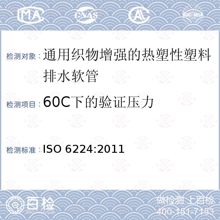 60C下的验证压力 ISO 6224-2011 一般用途输水用织物增强热塑塑料软管 规范
