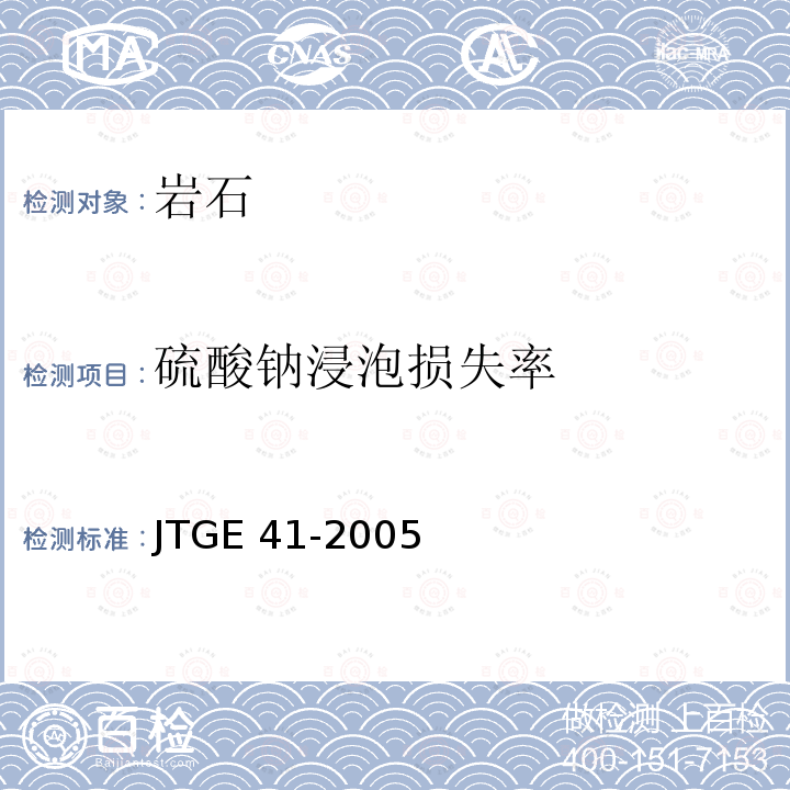 硫酸钠浸泡损失率 JTG E41-2005 公路工程岩石试验规程