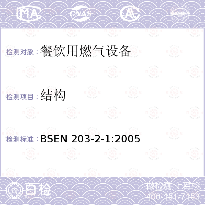 结构 结构 BSEN 203-2-1:2005