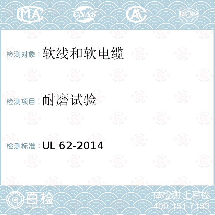 耐磨试验 UL 62  -2014