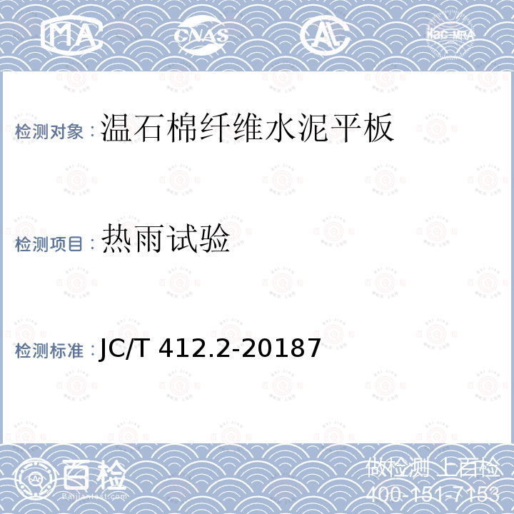 热雨试验 JC/T 412.2-2018 纤维水泥平板 第2部分：温石棉纤维水泥平板