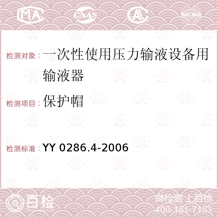 保护帽 YY 0286.4-2006 专用输液器 第4部分:一次性使用压力输液设备用输液器