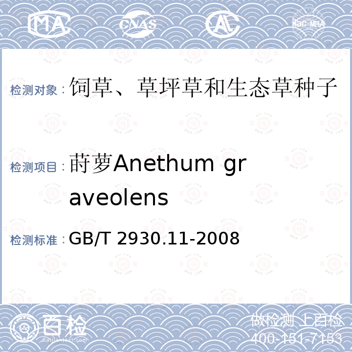 莳萝Anethum graveolens GB/T 2930.11-2008 草种子检验规程 检验报告