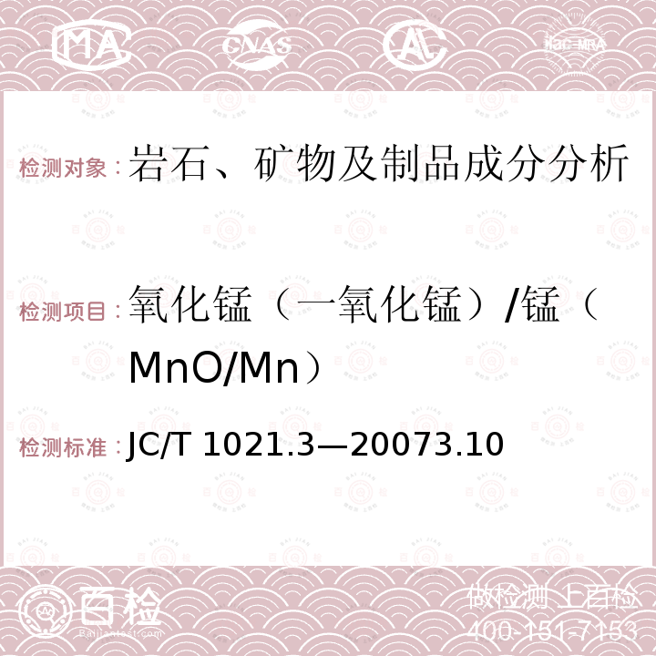 氧化锰（一氧化锰）/锰（MnO/Mn） JC/T 1021.3-2007 非金属矿物和岩石化学分析方法 第3部分:碳酸盐岩石、矿物化学分析方法