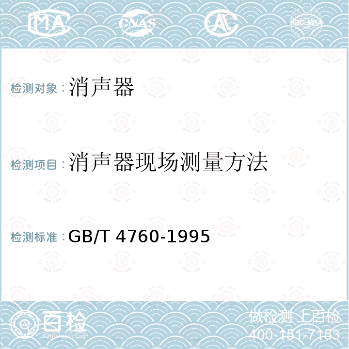 消声器现场测量方法 消声器现场测量方法 GB/T 4760-1995