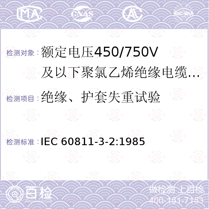 绝缘、护套失重试验 绝缘、护套失重试验 IEC 60811-3-2:1985