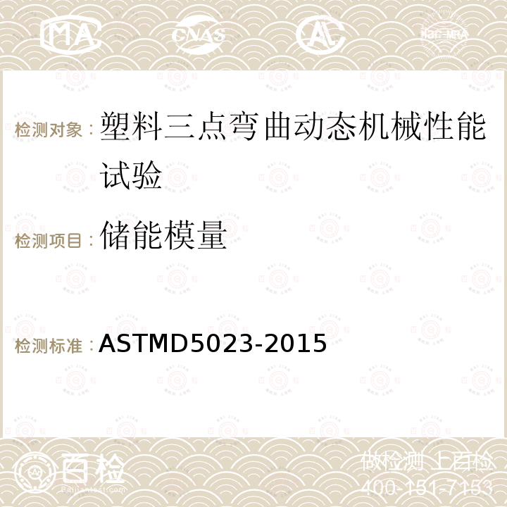 储能模量 ASTMD 5023-20  ASTMD5023-2015